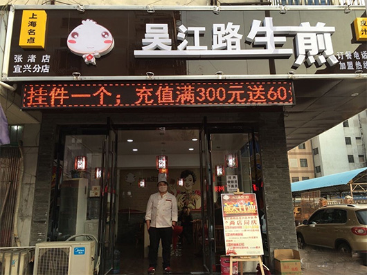 吴江路生煎 吴江路生煎
