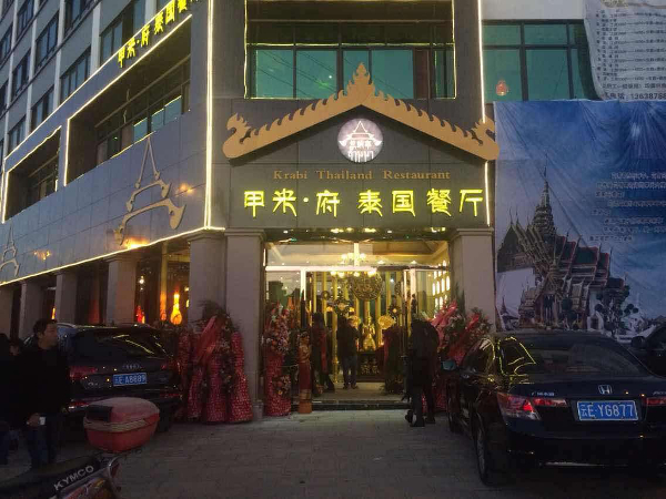 甲米府泰国餐厅 甲米府泰国餐厅