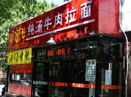 顶牛牛肉拉面 顶牛牛肉拉面