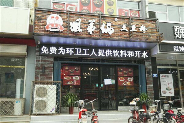 姐弟俩土豆粉小吃