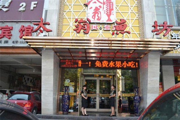 太翁鱼坊
