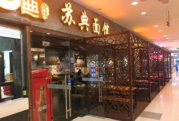 苏式面馆