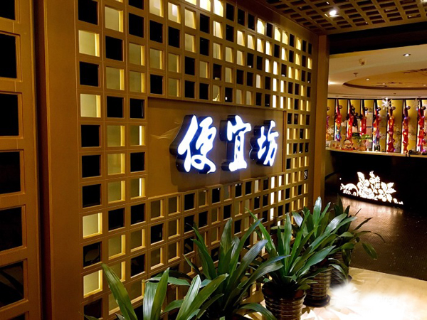 便宜坊