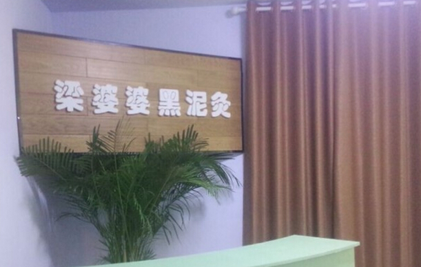 梁婆婆黑泥灸 梁婆婆黑泥灸