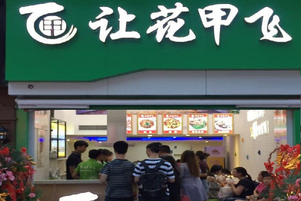 让花甲飞