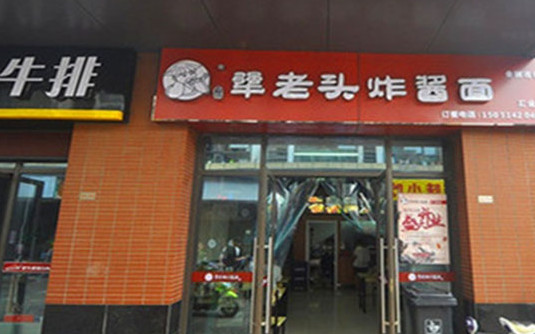 犟老头炸酱面