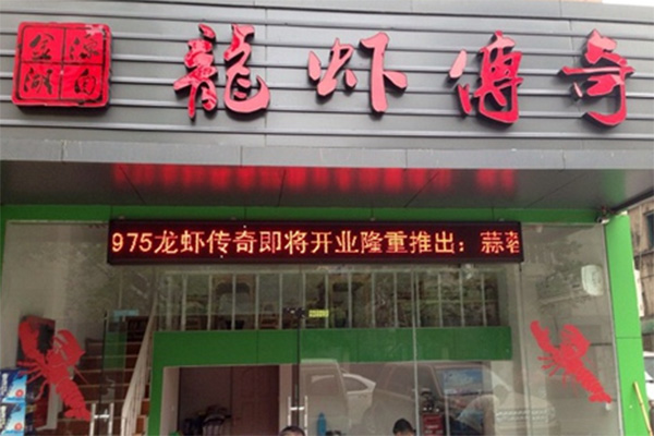 龙虾传奇 龙虾传奇