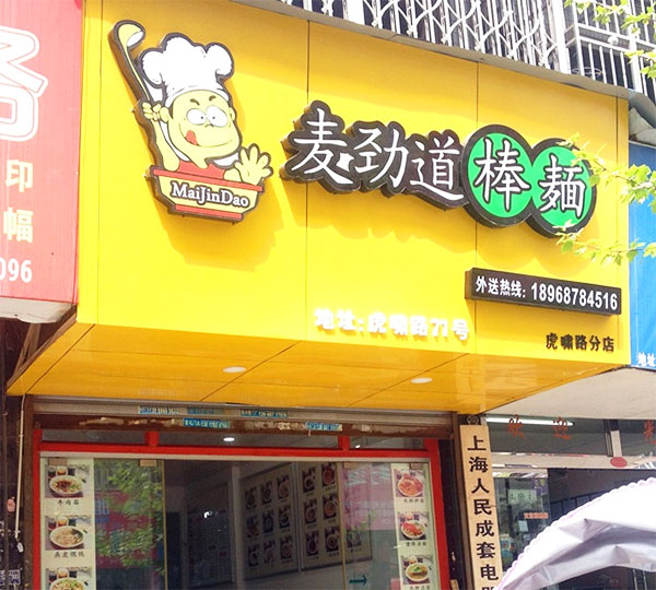 麦劲道棒面