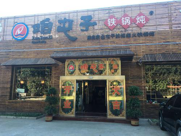 咱屯子铁锅炖 咱屯子铁锅炖