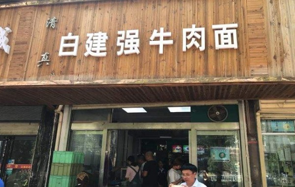 白建强牛肉面