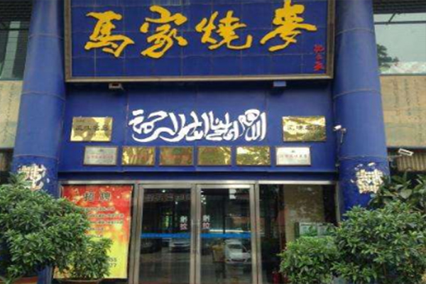 马家烧麦 马家烧麦