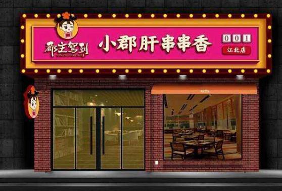 郡主驾到小郡肝串串香