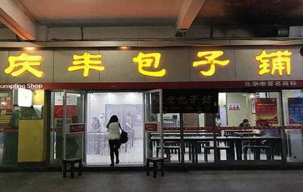 庆丰包子 庆丰包子