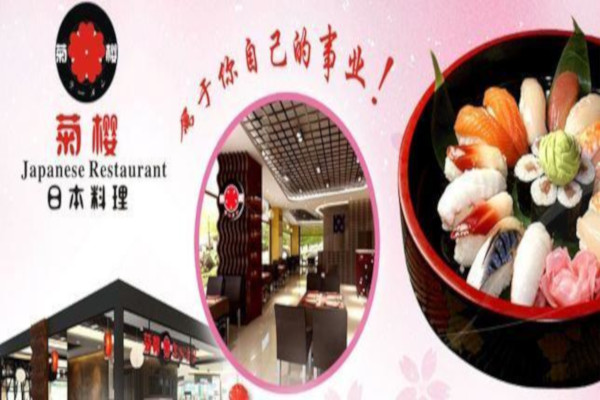 菊樱料理
