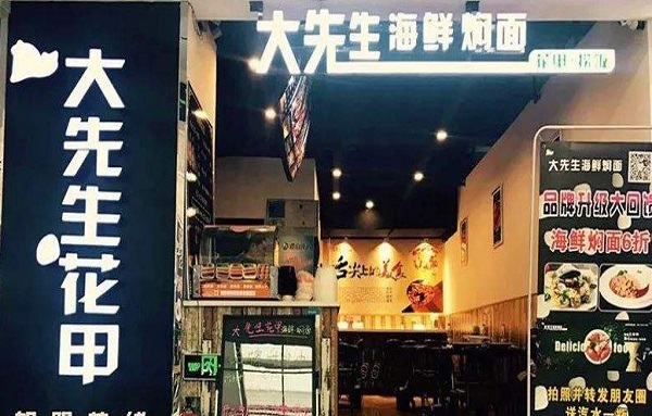 大先生海鲜焖面 大先生海鲜焖面