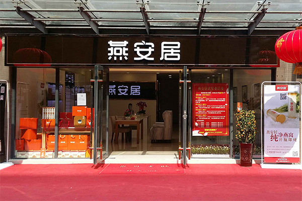 燕安居