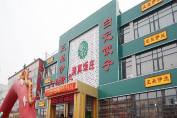 白记饺子