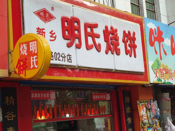 明氏烧饼 明氏烧饼