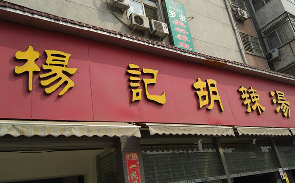 杨记胡辣汤 杨记胡辣汤