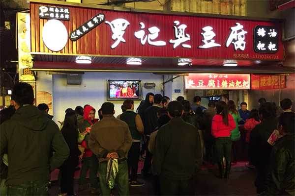 罗记臭豆腐