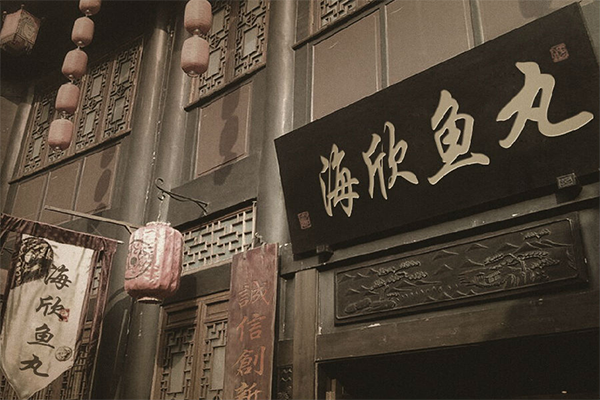 海欣鱼丸