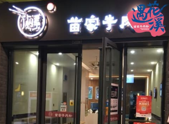 遇花溪苗家牛肉粉