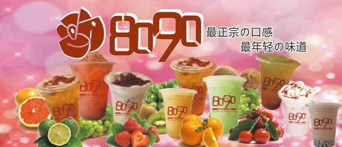 8090奶茶酷饮