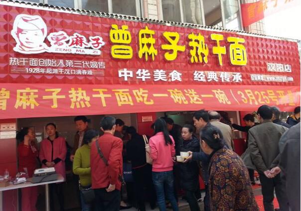 曾麻子热干面 曾麻子热干面