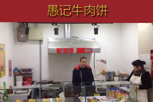 愚记牛肉饼