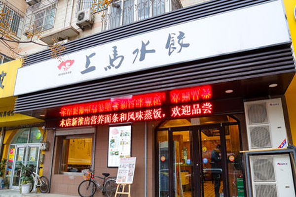 上马水饺 上马水饺