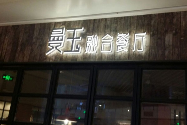 曼玉融合餐厅