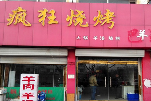 疯狂烧烤
