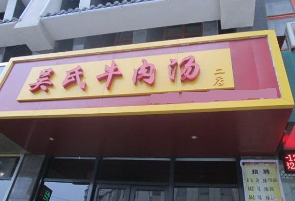 吴氏牛肉汤