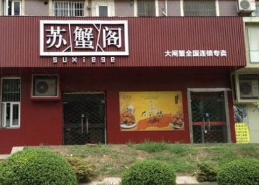 苏蟹阁阳澄湖大闸蟹 苏蟹阁阳澄湖大闸蟹