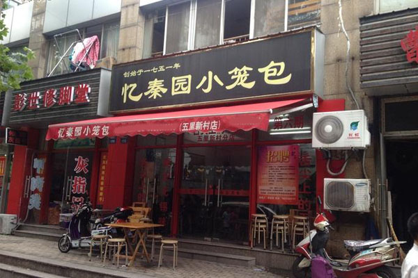 忆秦园小笼包 忆秦园小笼包