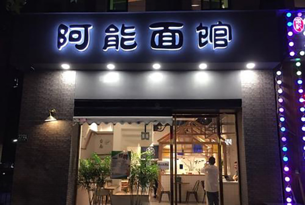 阿能面馆 阿能面馆