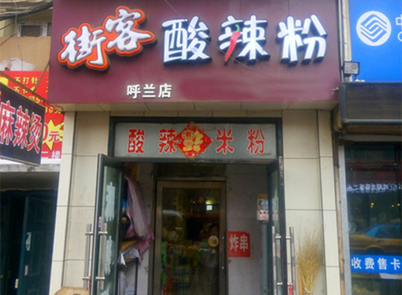 街客酸辣粉