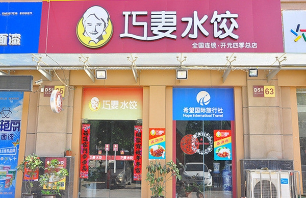 巧妻水饺