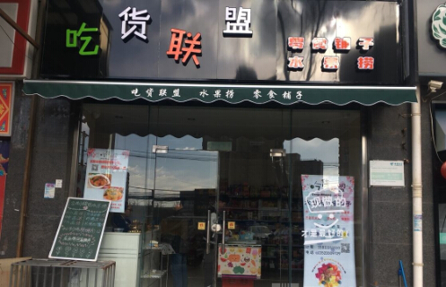 吃货联盟