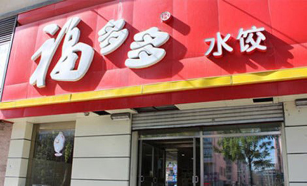 福多多饺子 福多多饺子