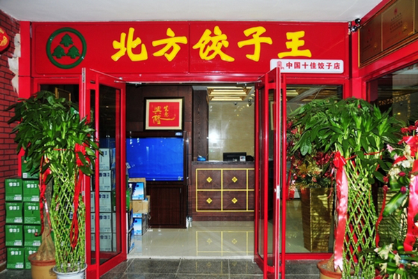 北方饺子王 北方饺子王