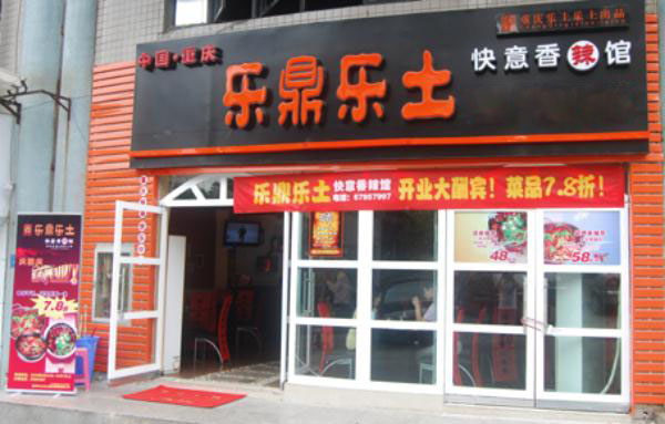 乐鼎乐土