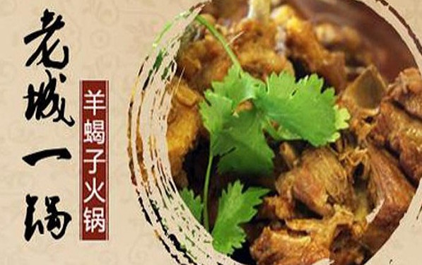 老城一锅