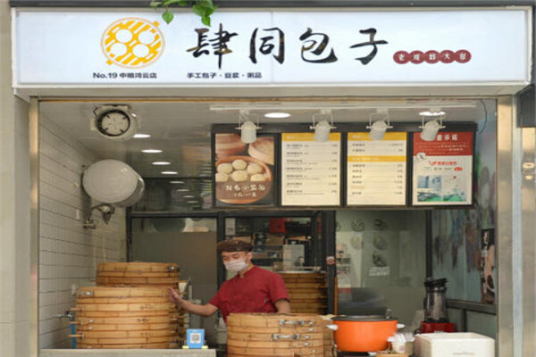 肆同包子
