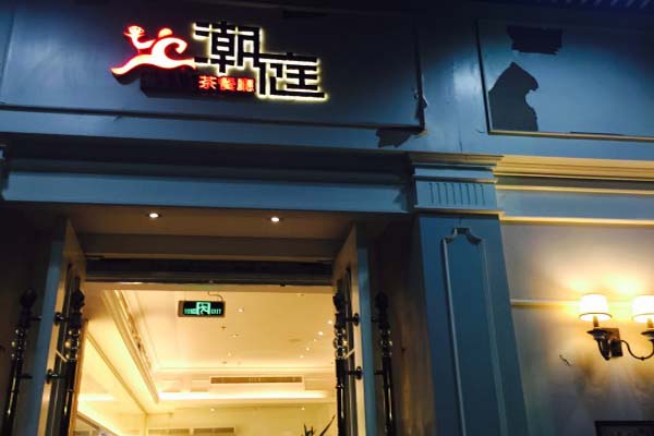 潮庭港式茶餐厅
