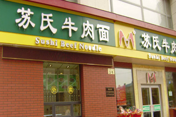 苏式牛肉面