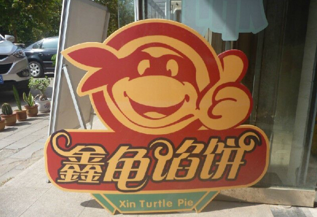 鑫龟馅饼