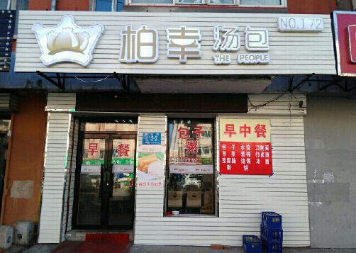 柏幸汤包