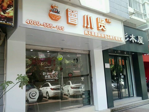 曾小贤绵绵冰 曾小贤绵绵冰