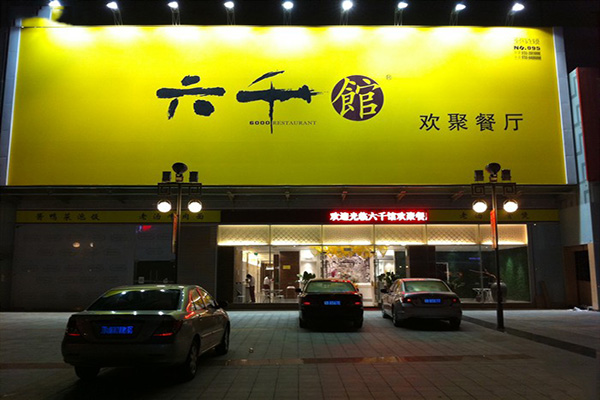 六千馆